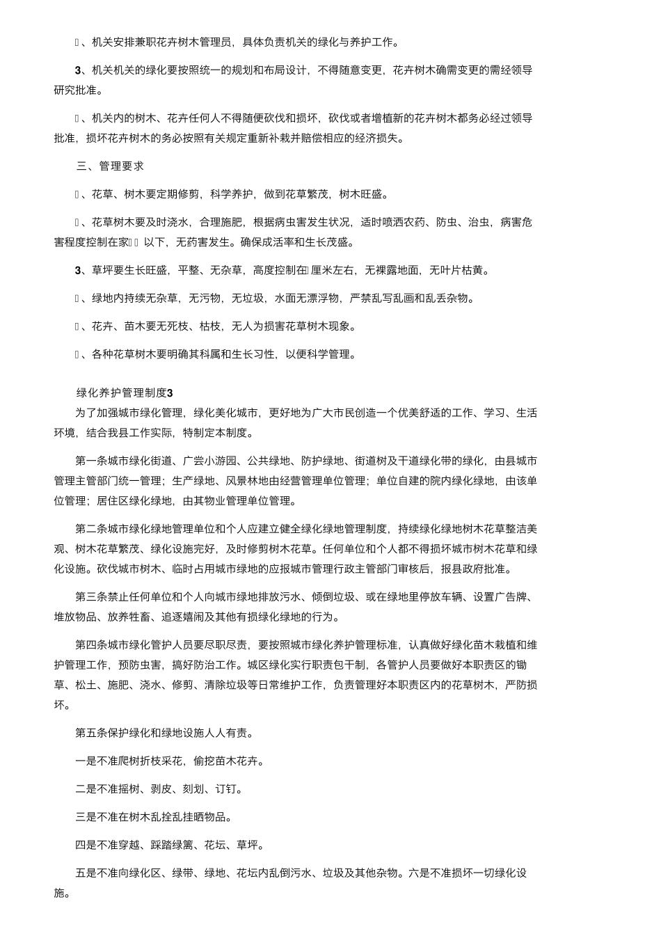 绿化养护管理制度(15篇)_第3页