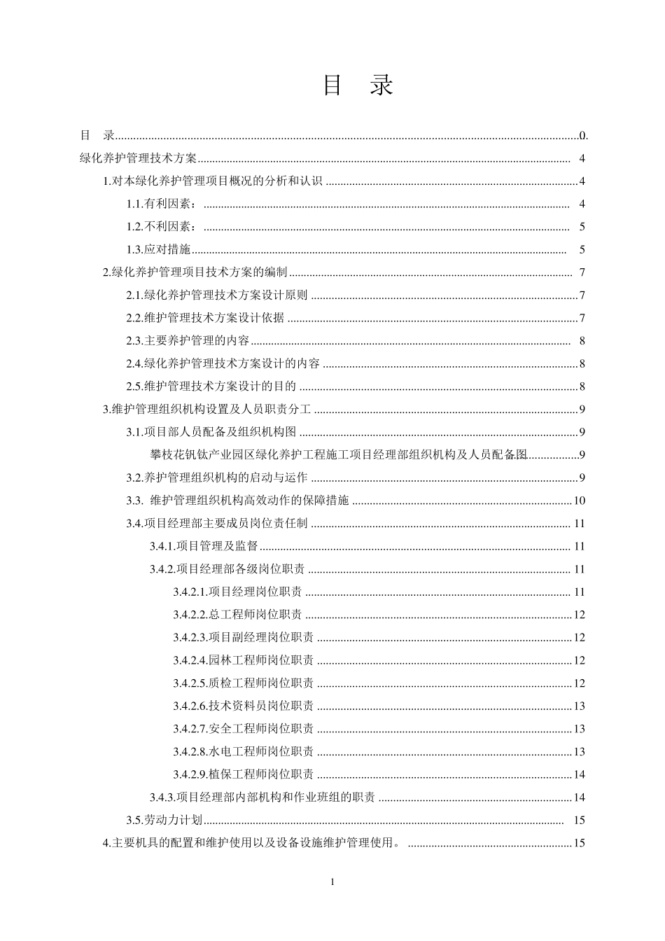 绿化养护管理工程技术标_第2页