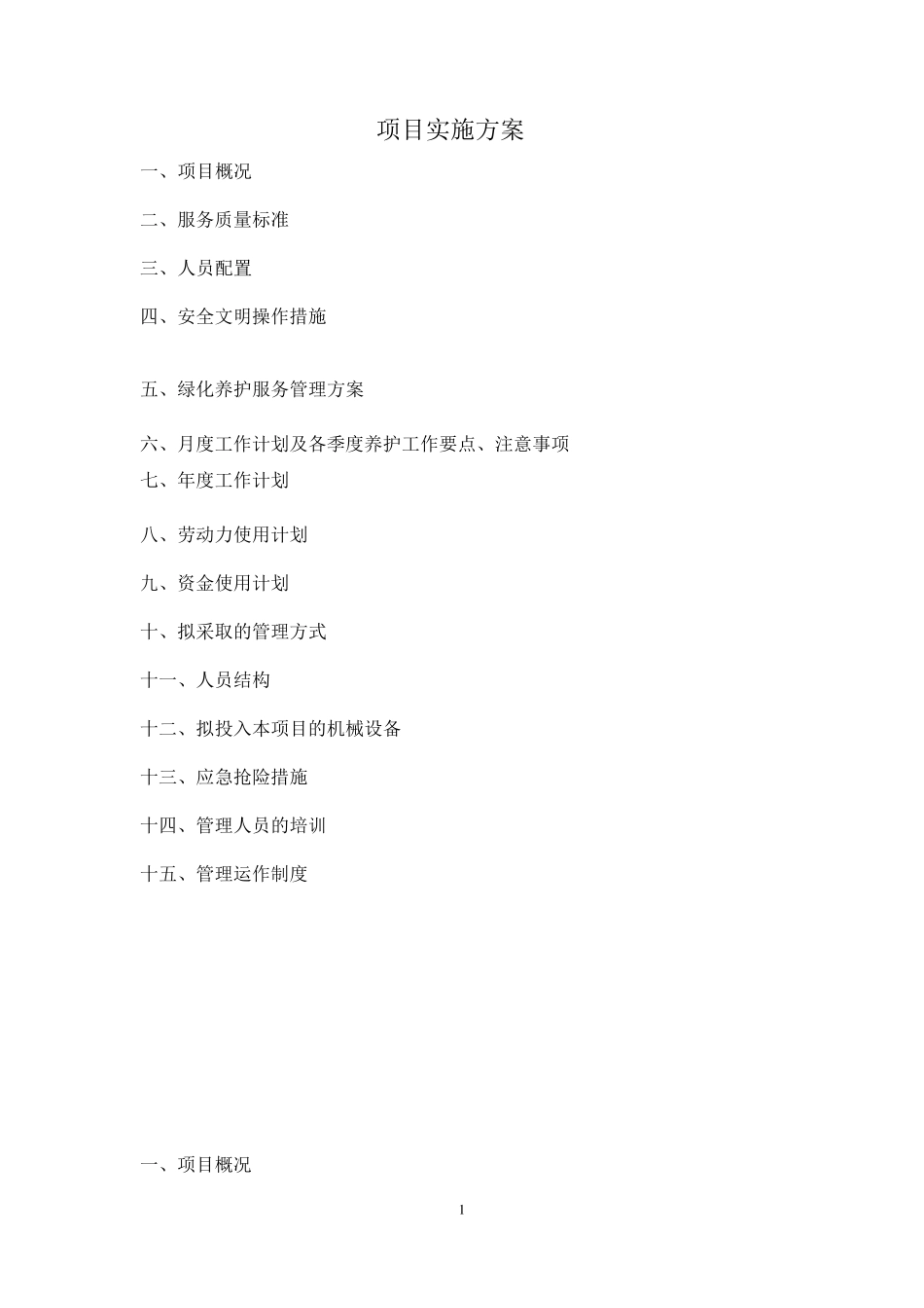 绿化养护管理方案_第1页