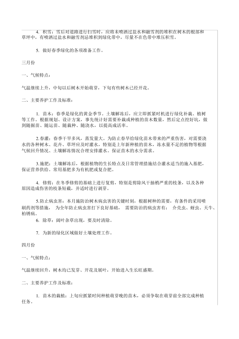 绿化养护管理计划及方案_第2页