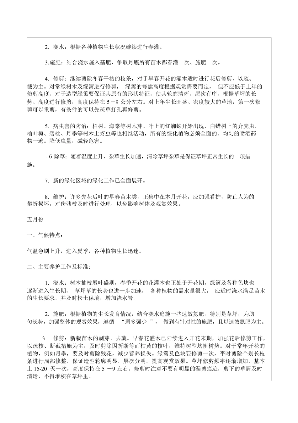 绿化养护管理计划及方案_第3页