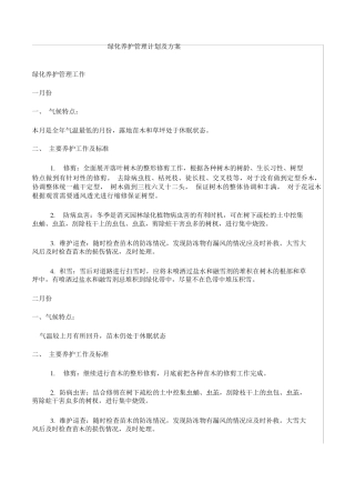 绿化养护管理计划及方案