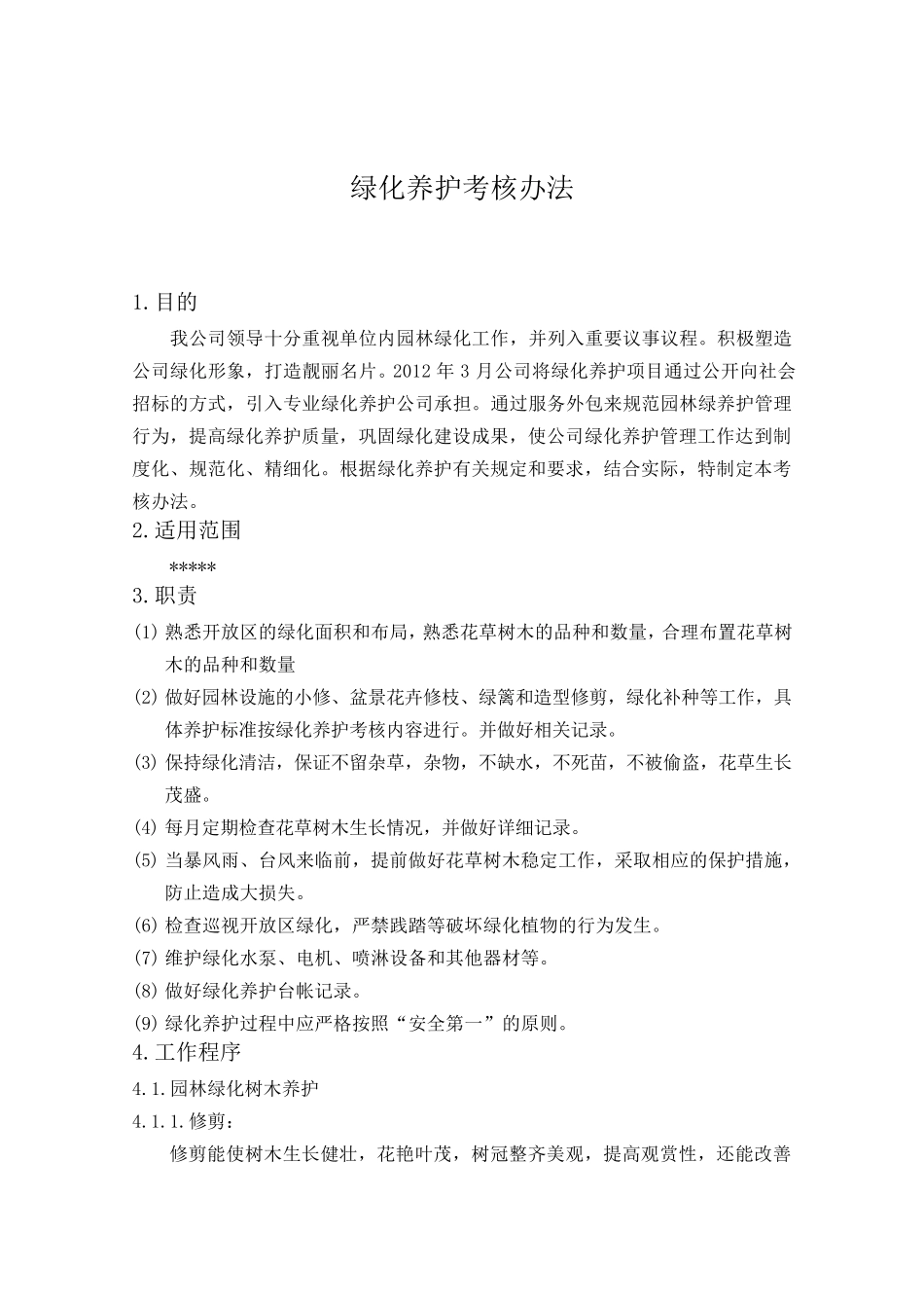 绿化养护考核办法_第1页