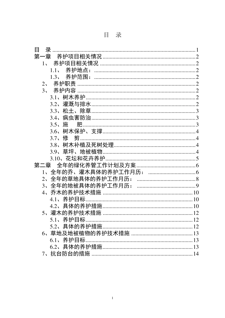 绿化养护计划书_第2页