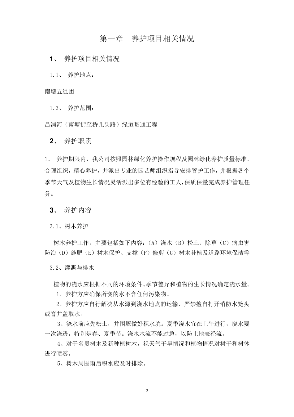绿化养护计划书_第3页