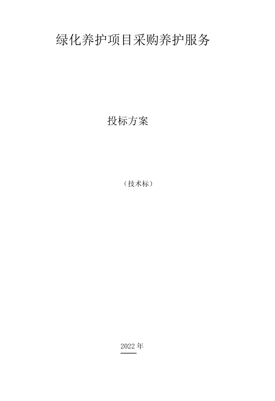 绿化养护质量保障措施_第1页