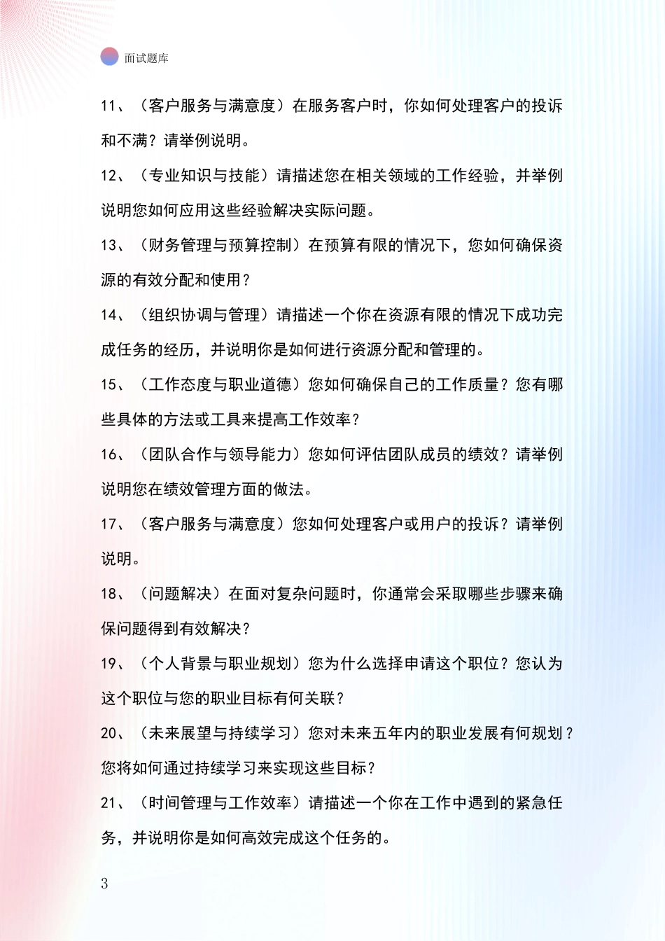 江苏省高港区2024事业单位面试题库及答题要点_第3页