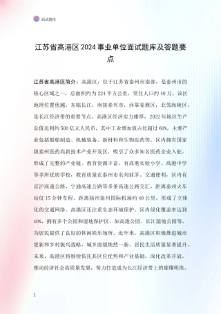 江苏省高港区2024事业单位面试题库及答题要点