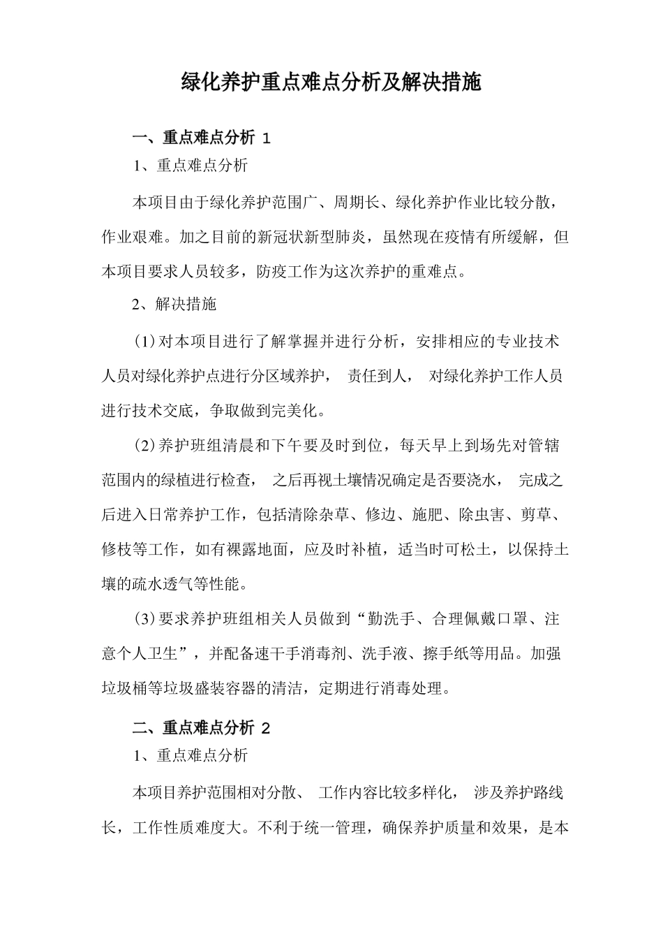 绿化养护重点难点分析及解决措施_第1页