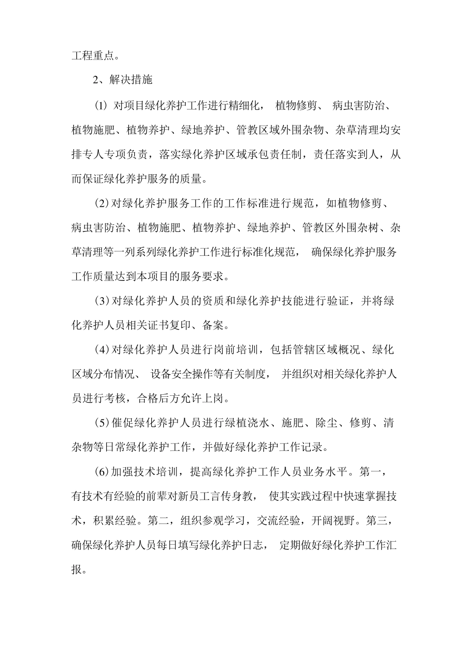 绿化养护重点难点分析及解决措施_第2页
