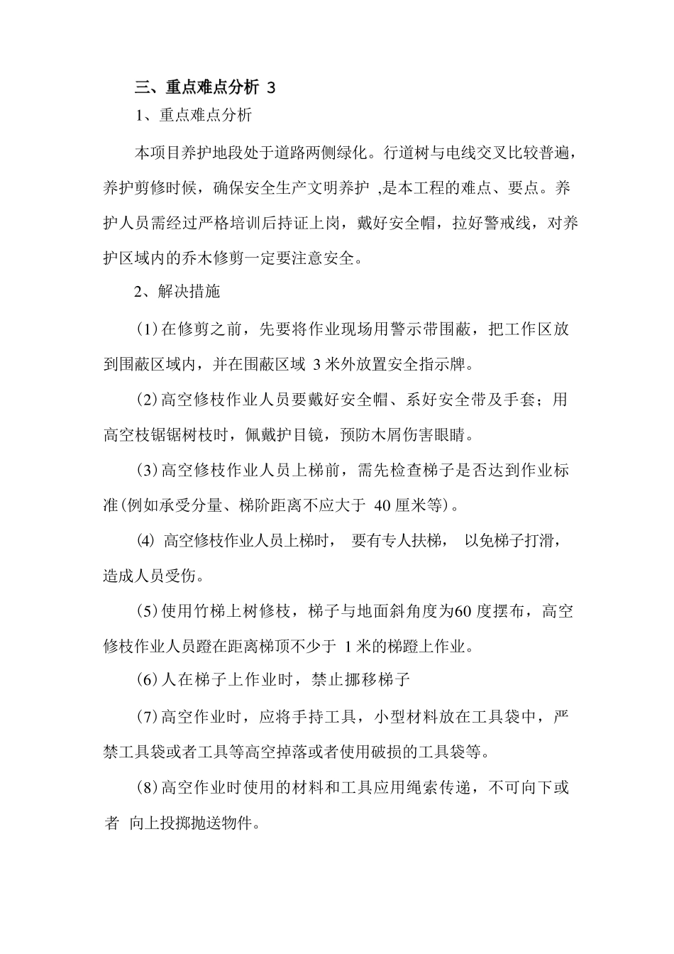 绿化养护重点难点分析及解决措施_第3页