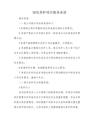 绿化养护项目服务承诺