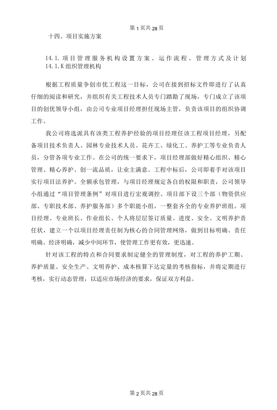 绿化养护项目管理服务机构设置方案、运作流程、管理方式及计划_第2页
