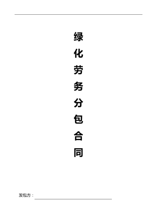 绿化劳务合同范本