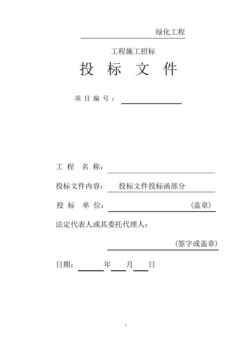 绿化商务标范本_第1页