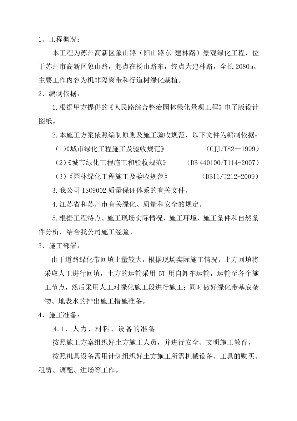 绿化土方回填及土方造型施工专项方案_第2页