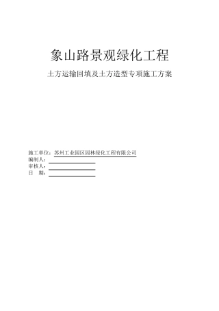 绿化土方回填及土方造型施工专项方案