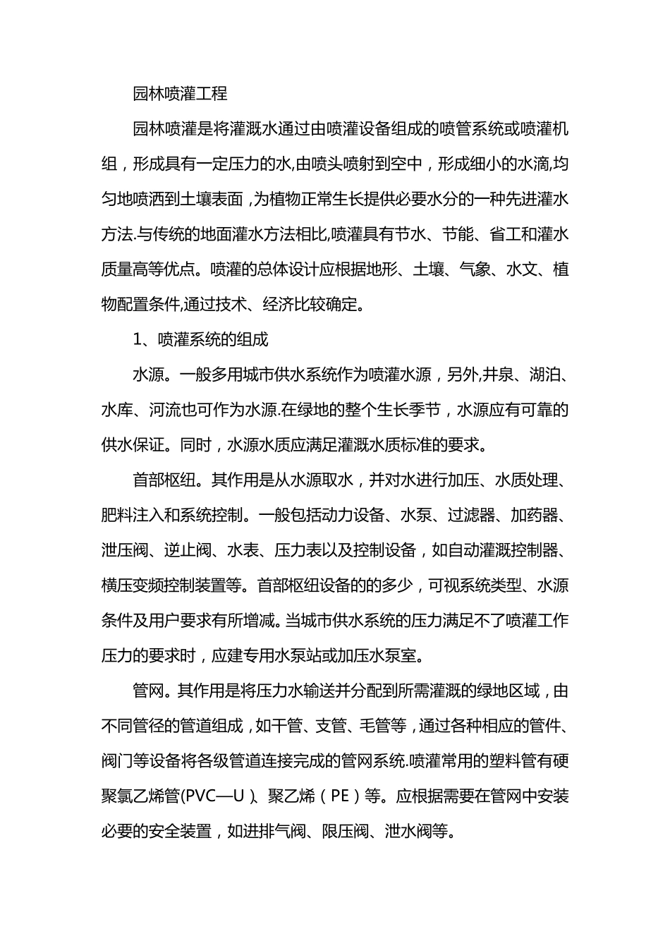 绿化喷灌系统施工_第1页