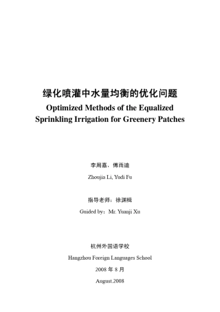 绿化喷灌中水量均衡的优化问题