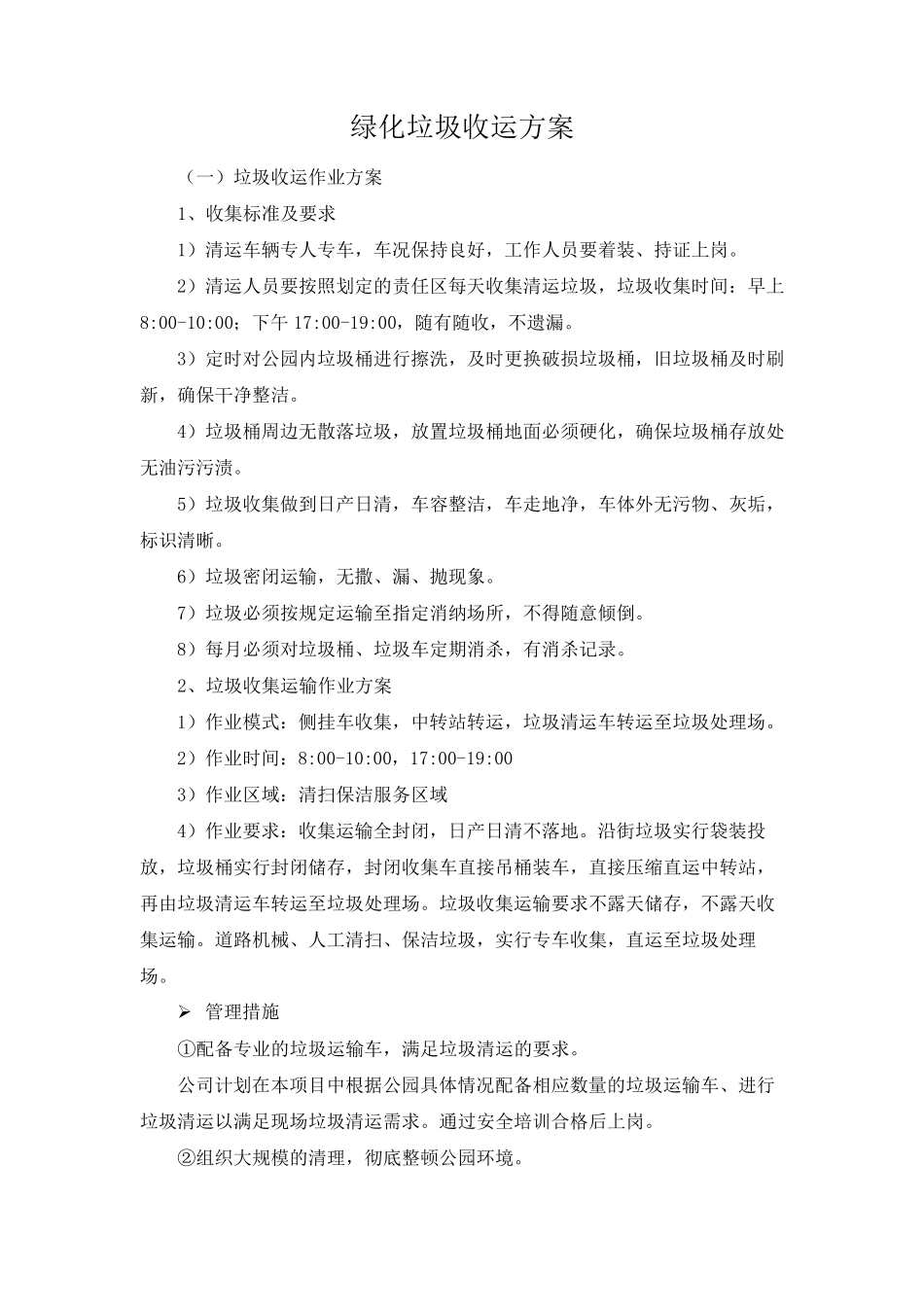 绿化垃圾收运方案_第1页
