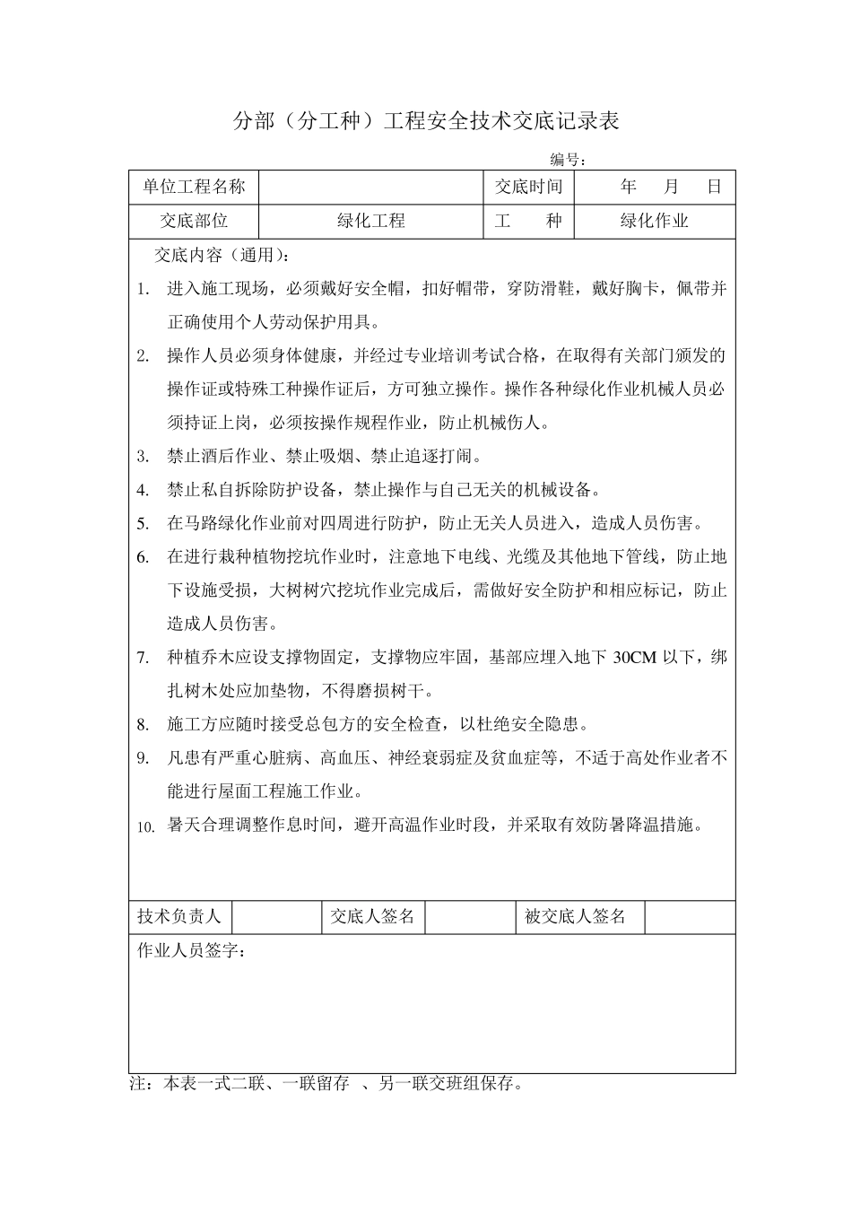 绿化安全技术交底_第1页
