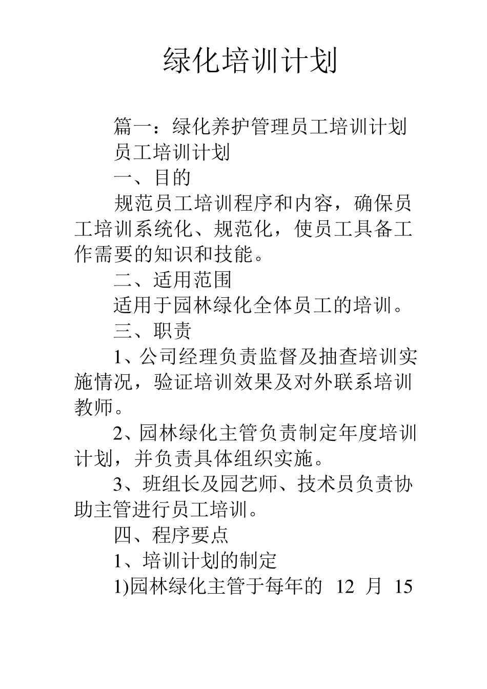 绿化培训计划_第1页