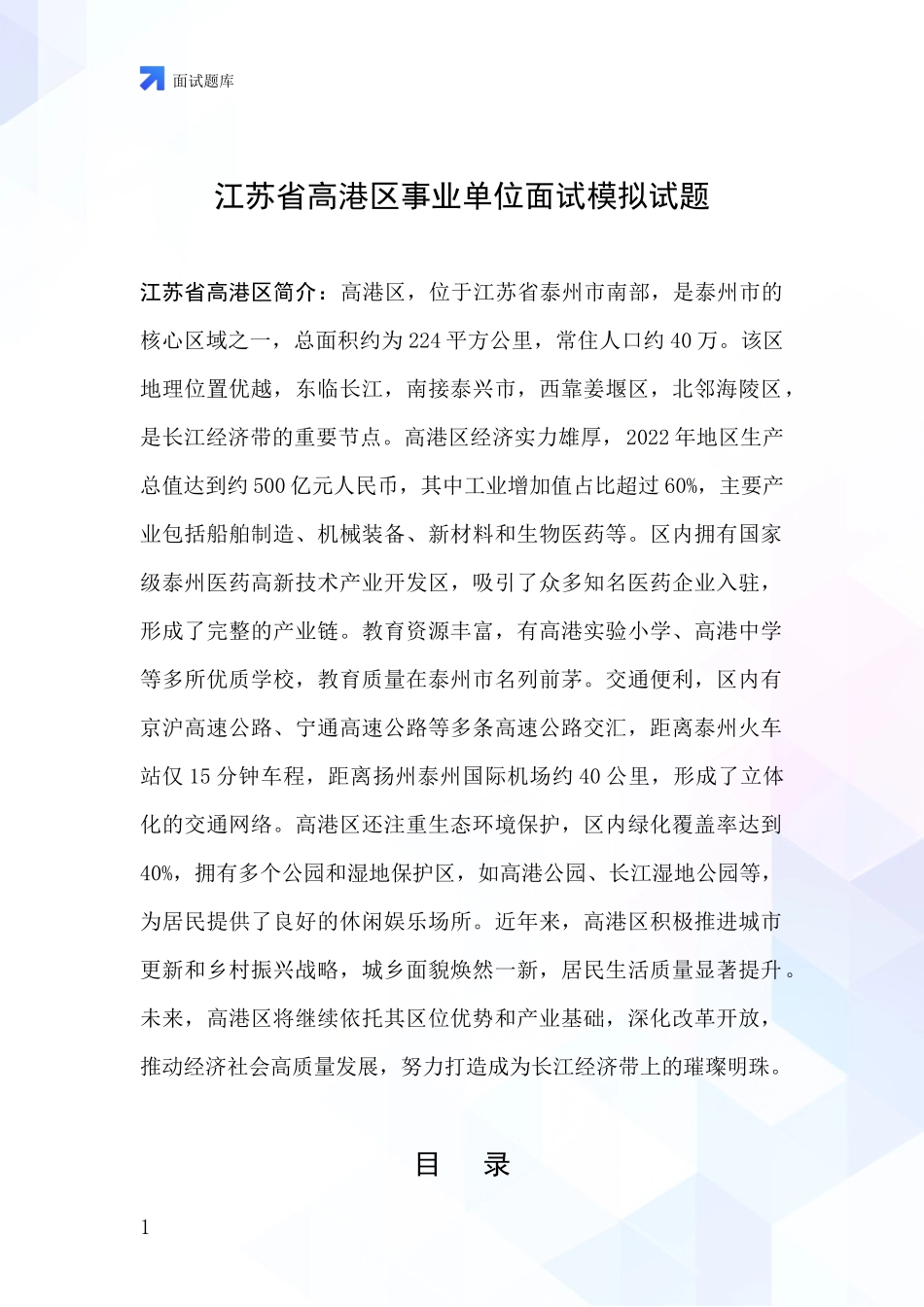 江苏省高港区事业单位面试模拟试题_第1页