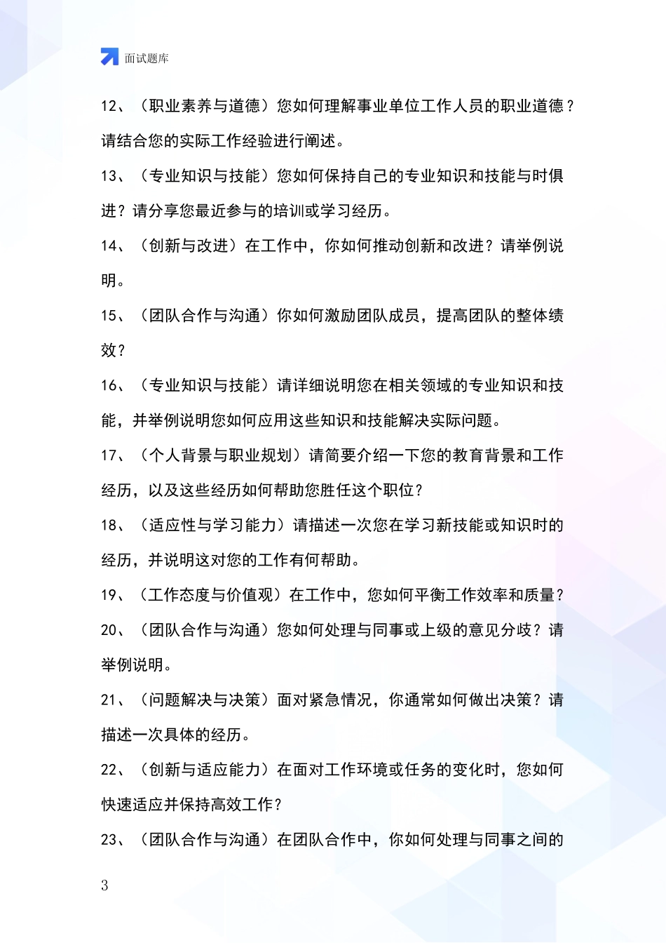 江苏省高港区事业单位面试模拟试题_第3页