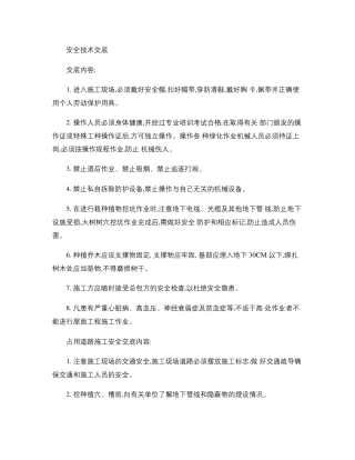 绿化安全技术交底重点