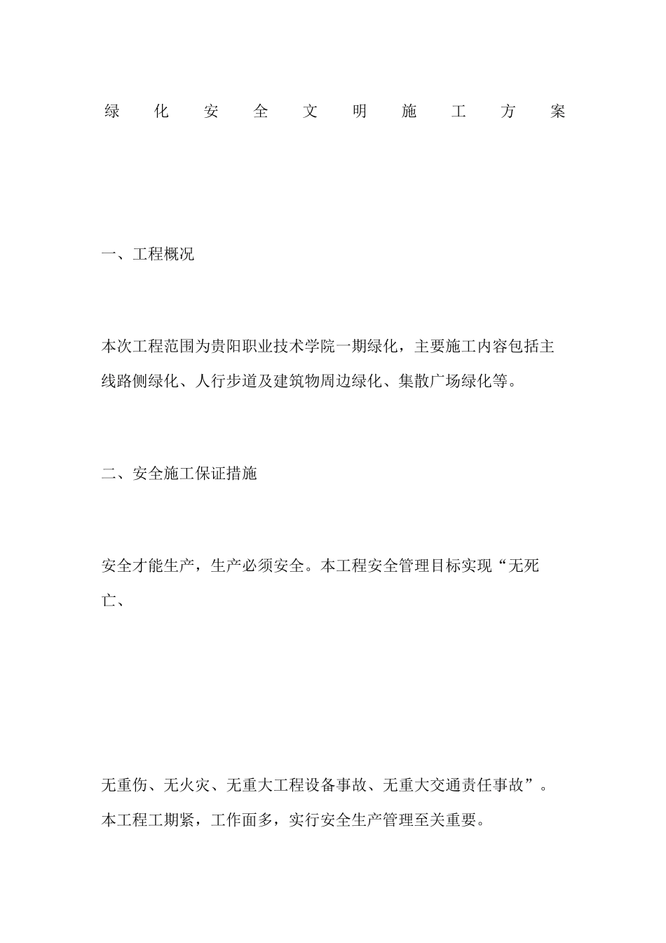 绿化安全文明施工方案_第1页