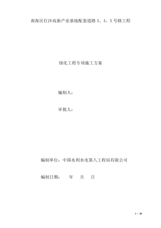 绿化工程专项施工方案