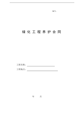 绿化工程养护合同