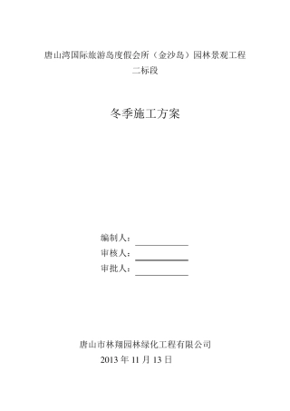 绿化工程冬季施工方案