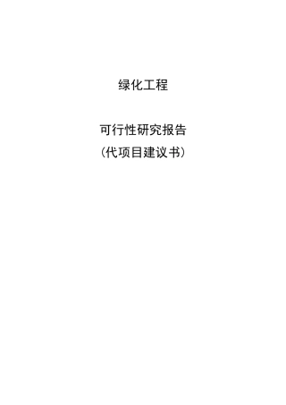 绿化工程可研报告