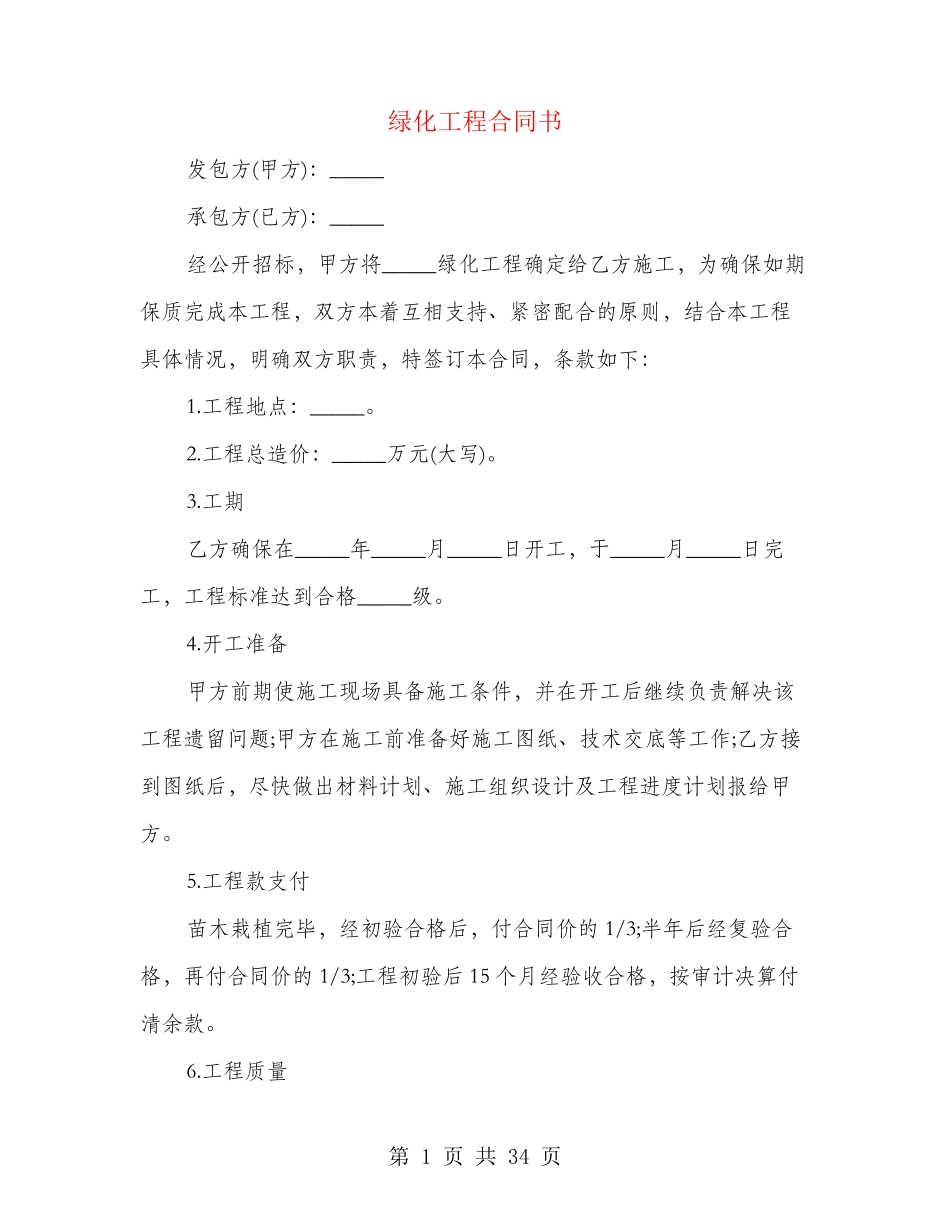 绿化工程合同书(4篇)_第1页