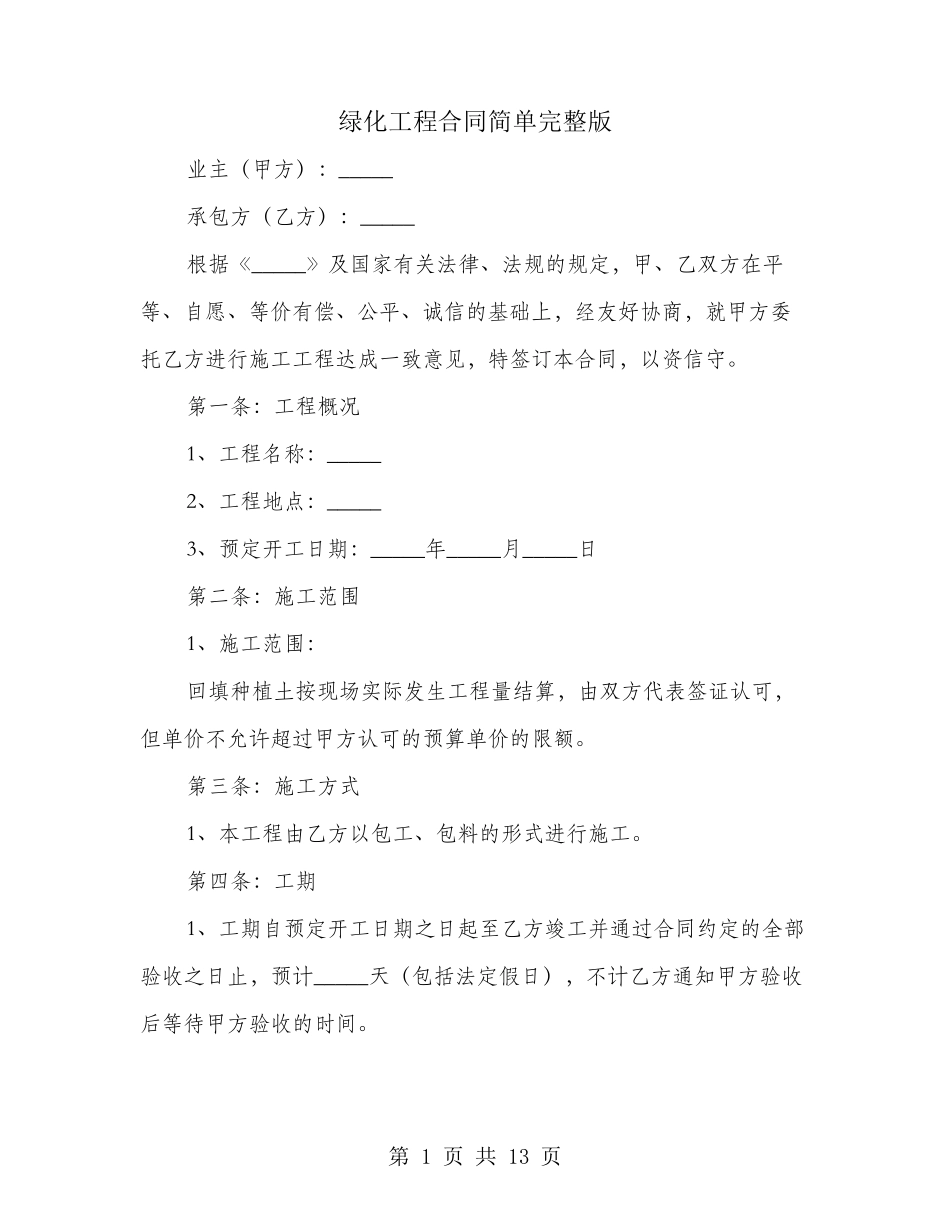 绿化工程合同简单(2篇)_第1页