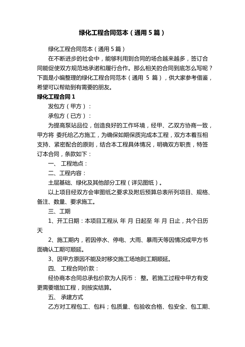 绿化工程合同范本(通用5篇)_第1页