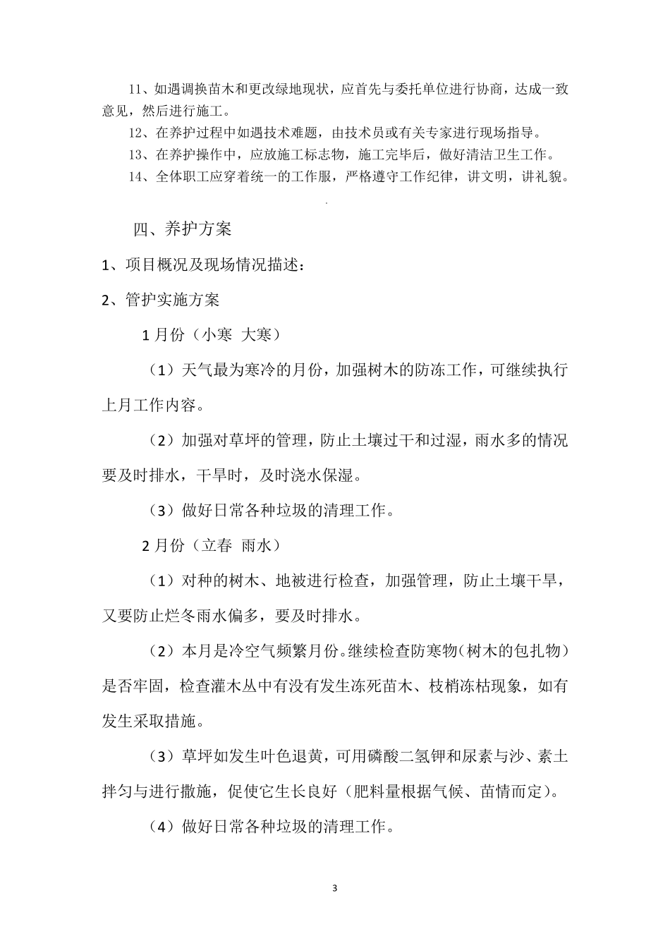 绿化工程售后服务方案_第3页