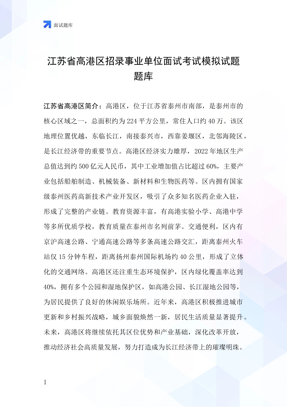 江苏省高港区招录事业单位面试考试模拟试题题库_第1页
