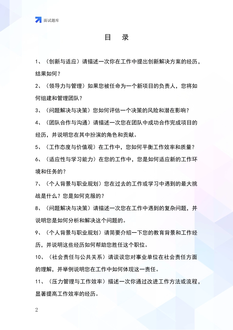 江苏省高港区招录事业单位面试考试模拟试题题库_第2页