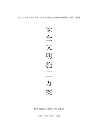 绿化工程安全文明施工方案