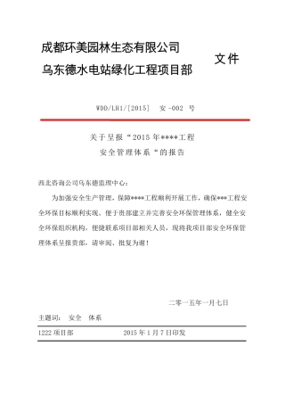 绿化工程安全管理体系