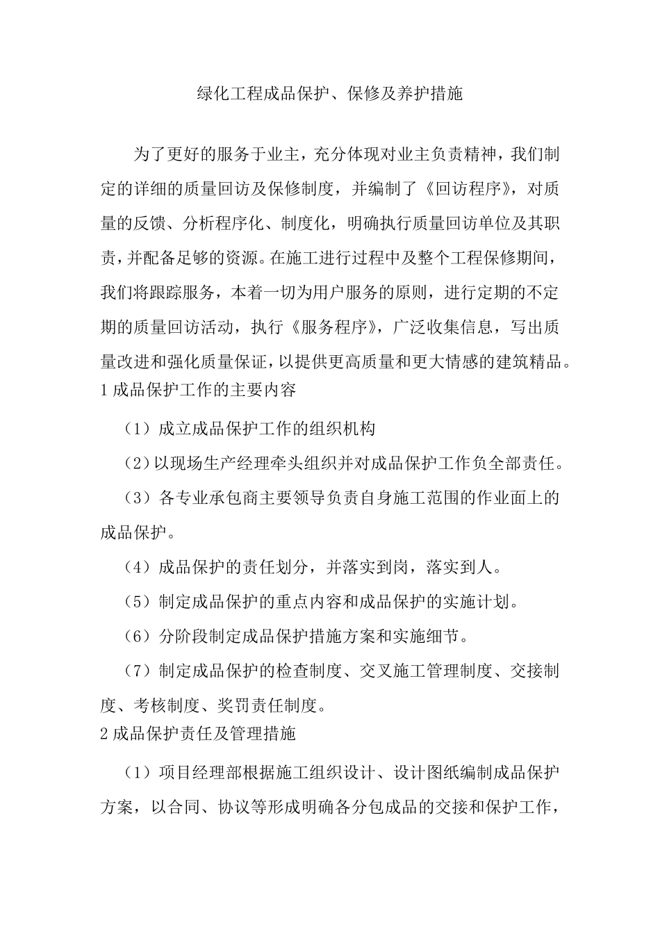 绿化工程成品保护、保修及养护措施_第1页