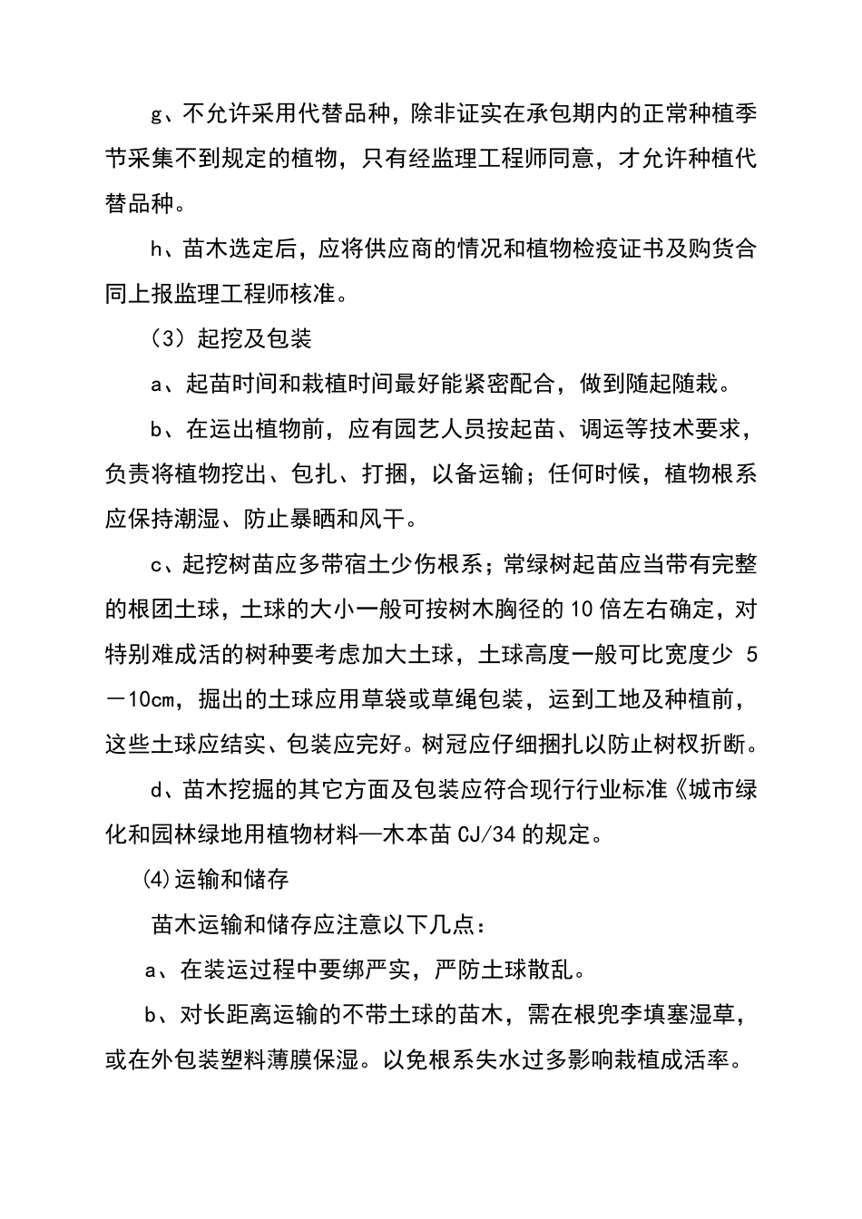 绿化工程技术标苗木进场计划及苗木质量保证措施_第2页