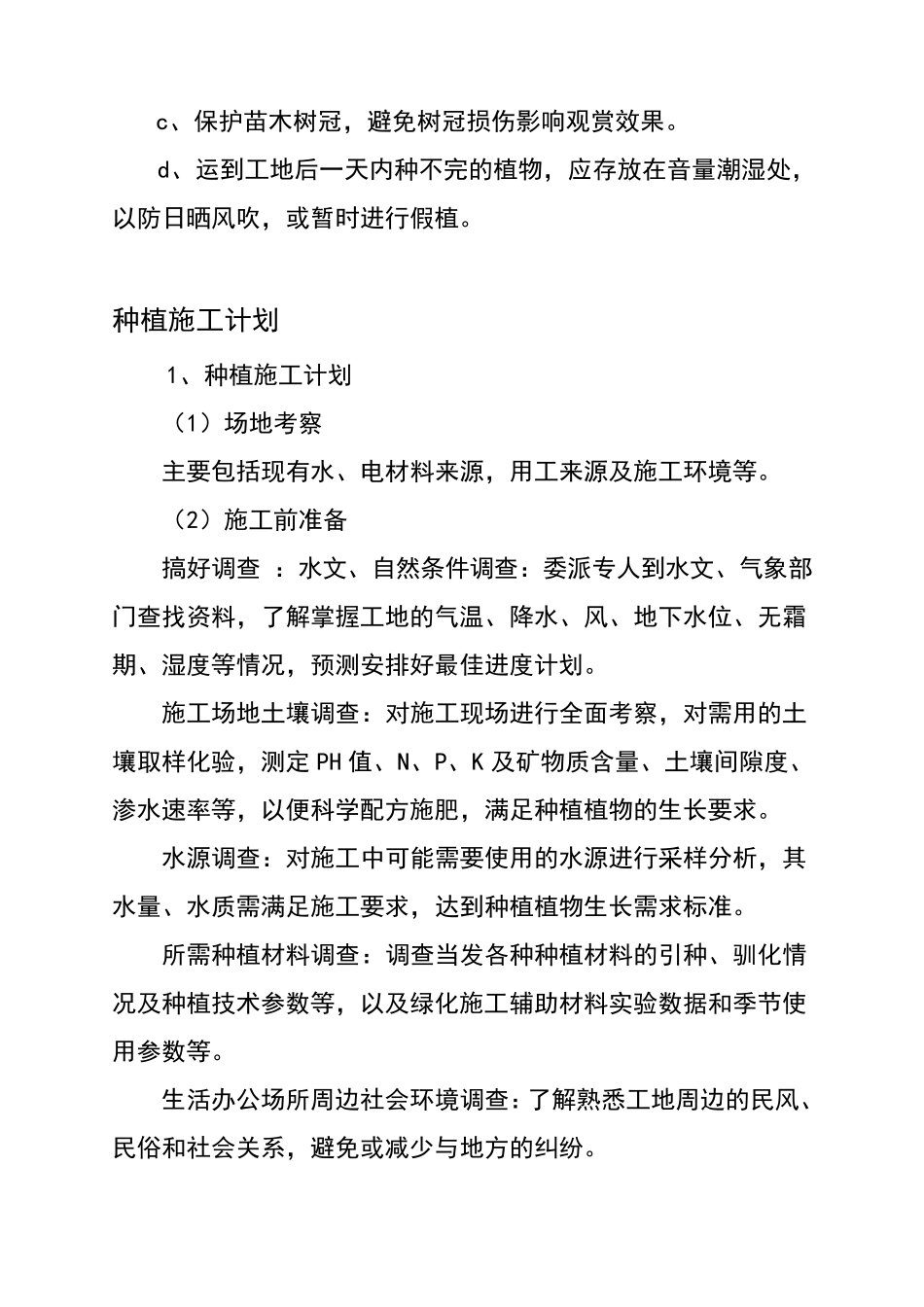 绿化工程技术标苗木进场计划及苗木质量保证措施_第3页