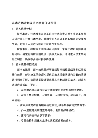 绿化工程技术标苗木进场计划及苗木质量保证措施