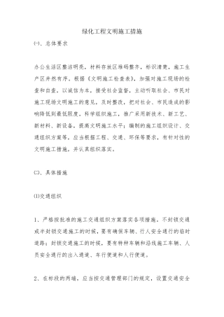 绿化工程文明施工措施