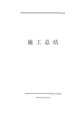 绿化工程施工总结报告