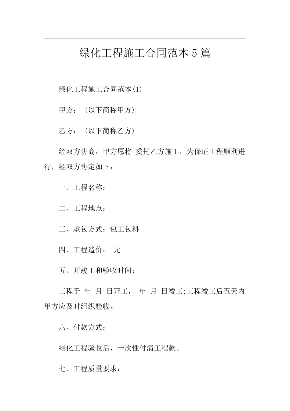 绿化工程施工合同范本5篇_第1页