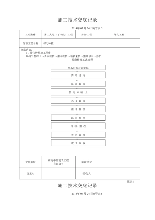 绿化工程施工技术交底